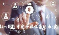 如何在im钱包中安全接收泰