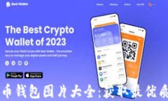 高清比特币钱包图片大全