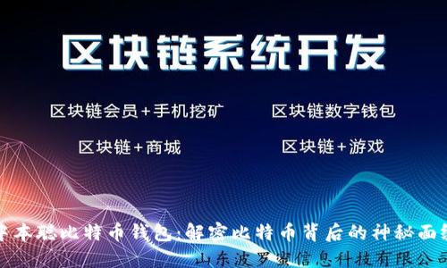 中本聪比特币钱包：解密比特币背后的神秘面纱