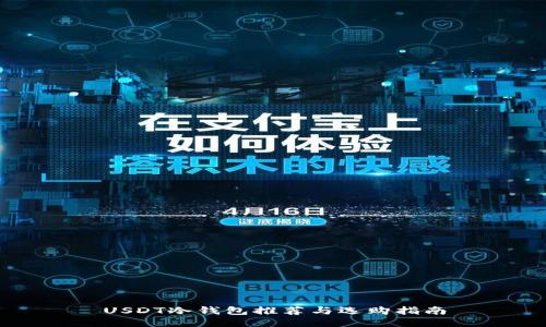 USDT冷钱包推荐与选购指南