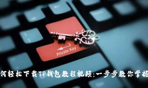 : 如何轻松下载TP钱包教程视频：一步步教你掌握技巧