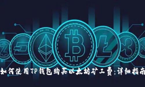 如何使用TP钱包购买以太坊矿工费：详细指南