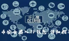 : 如何将SOL币安全存入TP钱