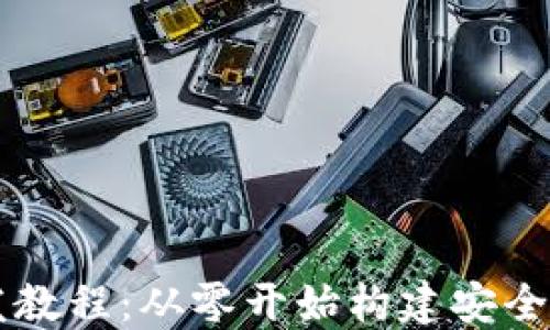 
比特币钱包开发教程：从零开始构建安全高效的钱包应用