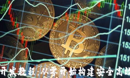 
比特币钱包开发教程：从零开始构建安全高效的钱包应用
