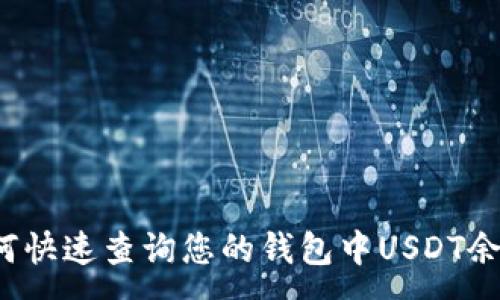 :
如何快速查询您的钱包中USDT余额？
