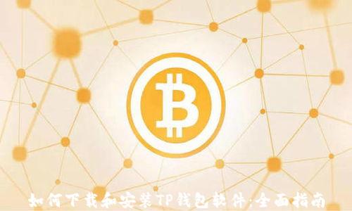 
如何下载和安装TP钱包软件：全面指南