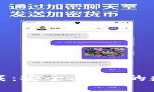 比特币钱包中文版下载：安全、便捷的数字货币存储解决方案