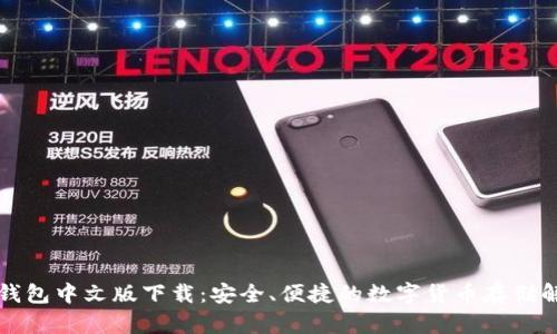 比特币钱包中文版下载：安全、便捷的数字货币存储解决方案