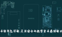 比特币轻钱包详解：灵活