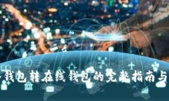 比特币冷钱包转在线钱包