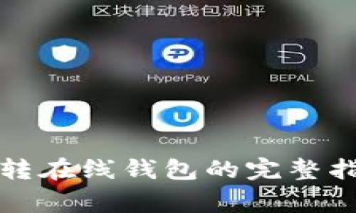 比特币冷钱包转在线钱包的完整指南与注意事项
