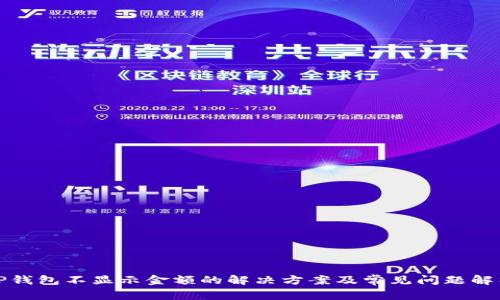 TP钱包不显示金额的解决方案及常见问题解析