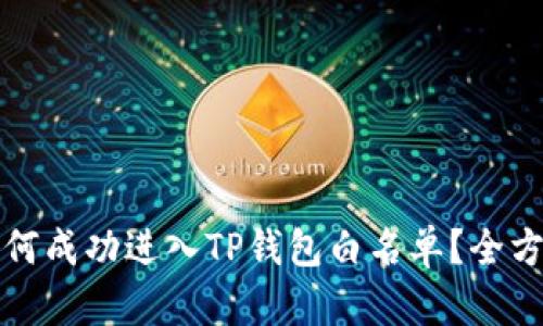 代币如何成功进入TP钱包白名单？全方位解析