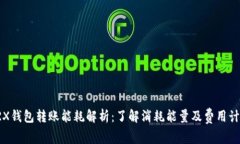 TRX钱包转账能耗解析：了