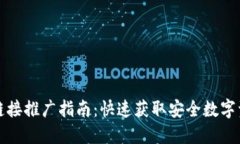 TP钱包下载链接推广指南：