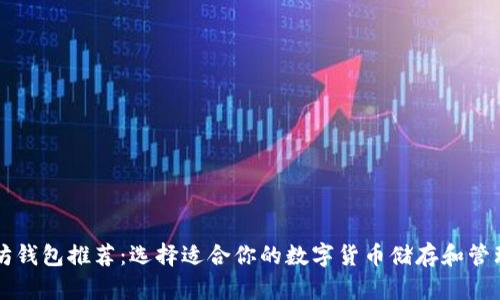 以太坊钱包推荐：选择适合你的数字货币储存和管理工具