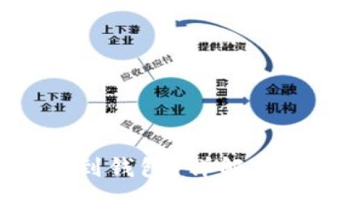 以太坊挖矿多久能到钱包？详解挖矿收益与转账时间
