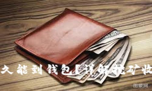 以太坊挖矿多久能到钱包？详解挖矿收益与转账时间