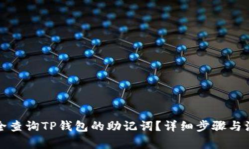 如何安全查询TP钱包的助记词？详细步骤与注意事项