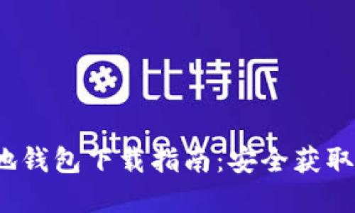  比特币基地钱包下载指南：安全获取和使用技巧