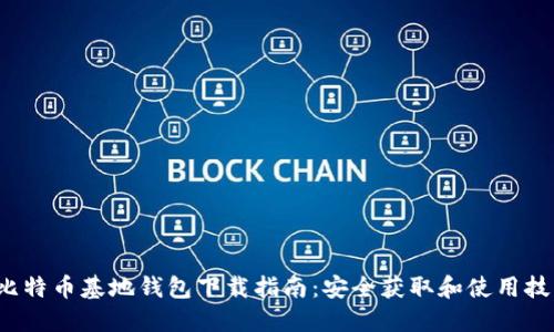  比特币基地钱包下载指南：安全获取和使用技巧