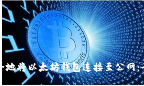 如何安全地将以太坊钱包连接至公网：全面指南
