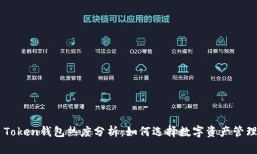  IM Token钱包热度分析：如何选择数字资产管理工具