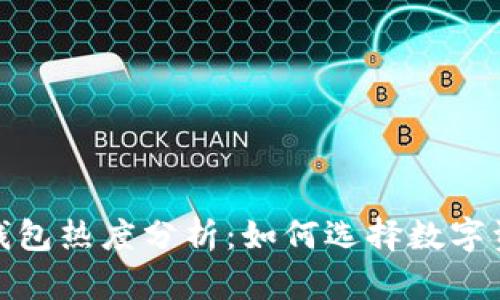 IM Token钱包热度分析：如何选择数字资产管理工具