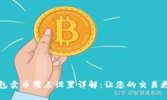 TP钱包卖币滑点设置详解：