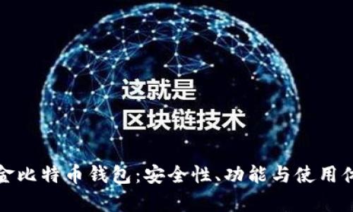 : 探索汇美金比特币钱包：安全性、功能与使用体验全面解析