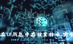 怎么在TP钱包中存储莱特币