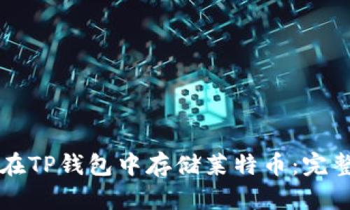 怎么在TP钱包中存储莱特币：完整指南
