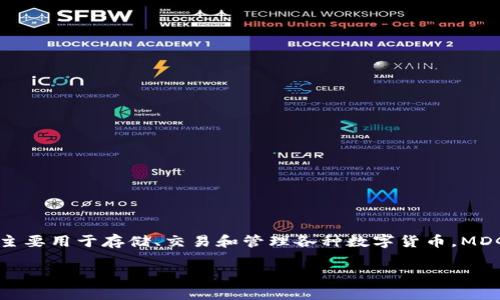 在讨论“tp钱包mdg”之前，我们需要先了解一些相关的背景知识。TP钱包是一个区块链数字资产管理工具，主要用于存储、交易和管理各种数字货币。MDG通常是指某种代币或数字资产。下面将详细介绍 TP 钱包的功能、MDG 代币的背景以及相关问题的解答。

### TP钱包MDG详解：数字资产管理新选择