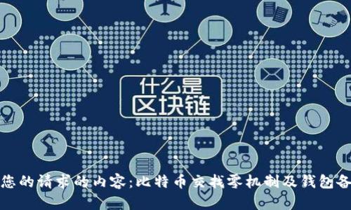 这里是您的请求的内容：比特币交找零机制及钱包备份详解
