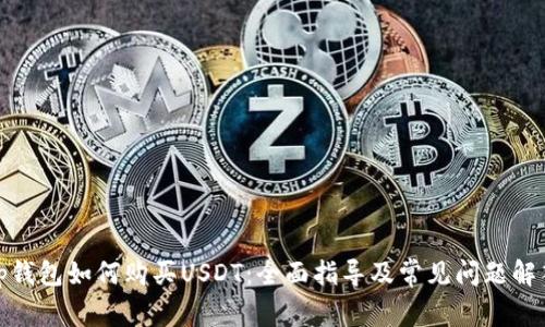 tp钱包如何购买USDT：全面指导及常见问题解答