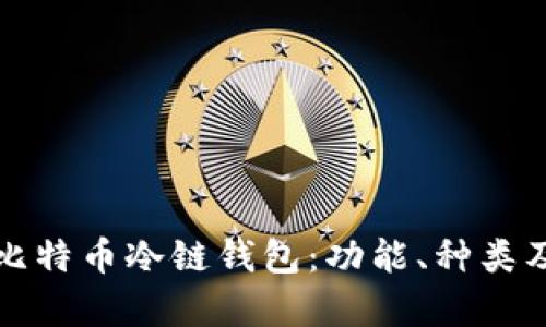 全面解析比特币冷链钱包：功能、种类及使用指南