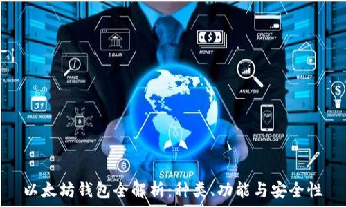   
以太坊钱包全解析：种类、功能与安全性