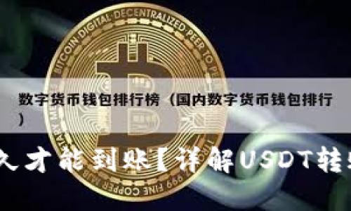 USDT钱包转账多久才能到账？详解USDT转账时间及影响因素