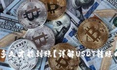 USDT钱包转账多久才能到账