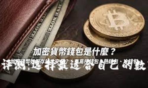  USDT钱包评测：选择最适合自己的数字货币钱包