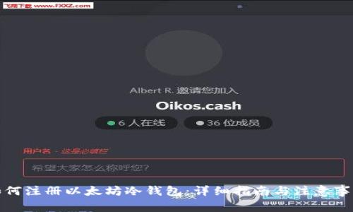 如何注册以太坊冷钱包：详细指南与注意事项