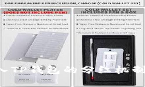 将FIL转入TP钱包的分红机制详细解析