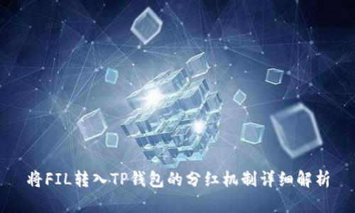 将FIL转入TP钱包的分红机制详细解析