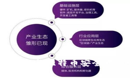 : 如何将平台内的比特币安全转到个人钱包？