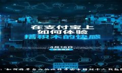: 如何将平台内的比特币安