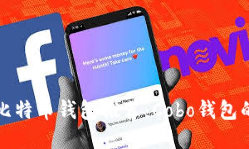 全球最佳比特币钱包推荐：Cobo钱包的全面解读