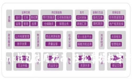 Reva Link钱包使用指南：轻松掌握数字资产管理