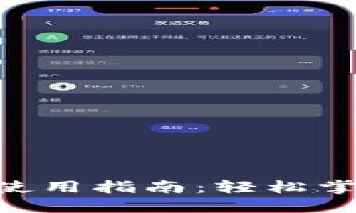 Reva Link钱包使用指南：轻松掌握数字资产管理