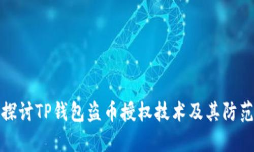 深入探讨TP钱包盗币授权技术及其防范措施